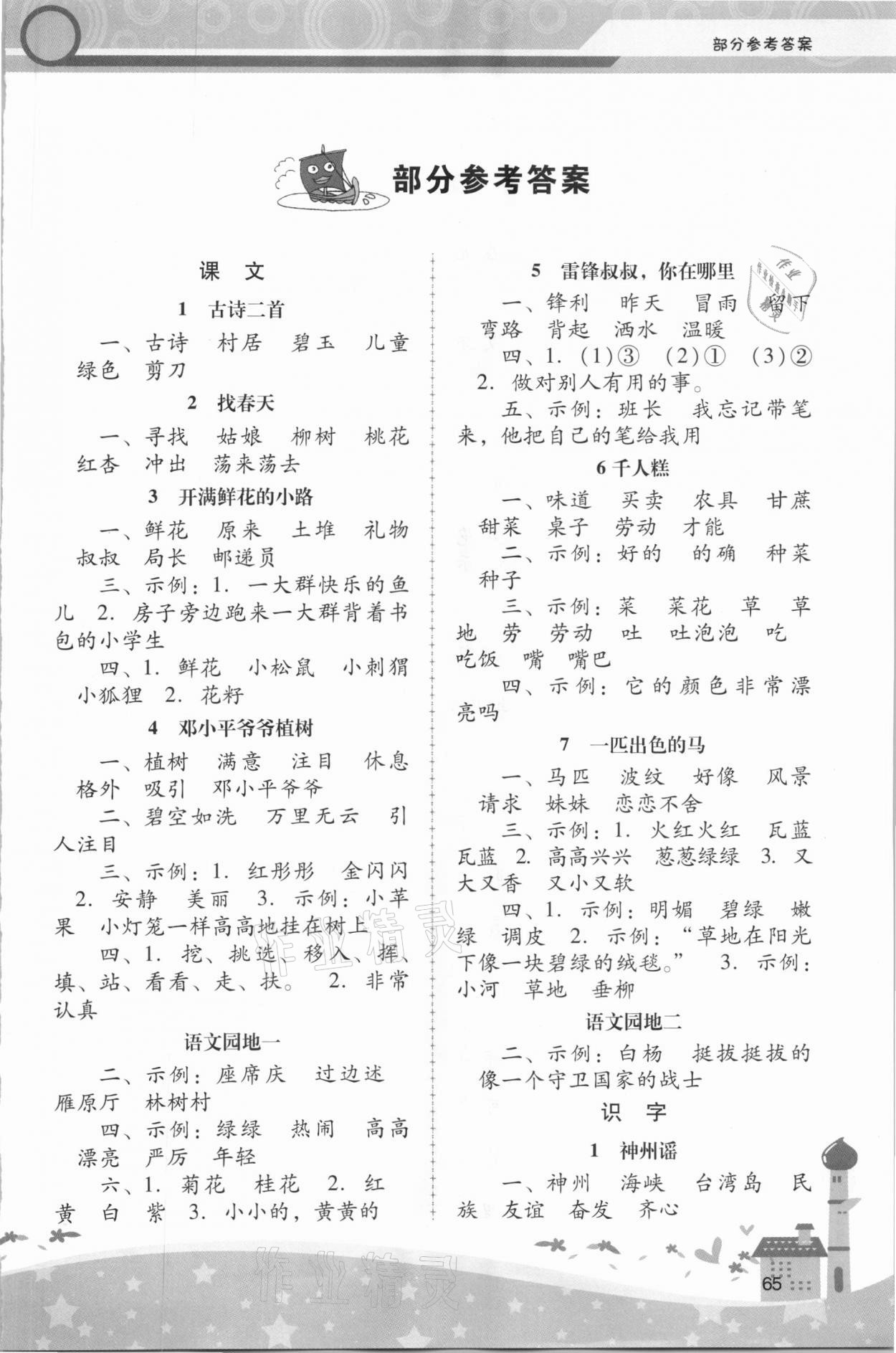 2021年課堂活動(dòng)手冊(cè)新課程學(xué)習(xí)輔導(dǎo)二年級(jí)語(yǔ)文下冊(cè)統(tǒng)編版 第1頁(yè)