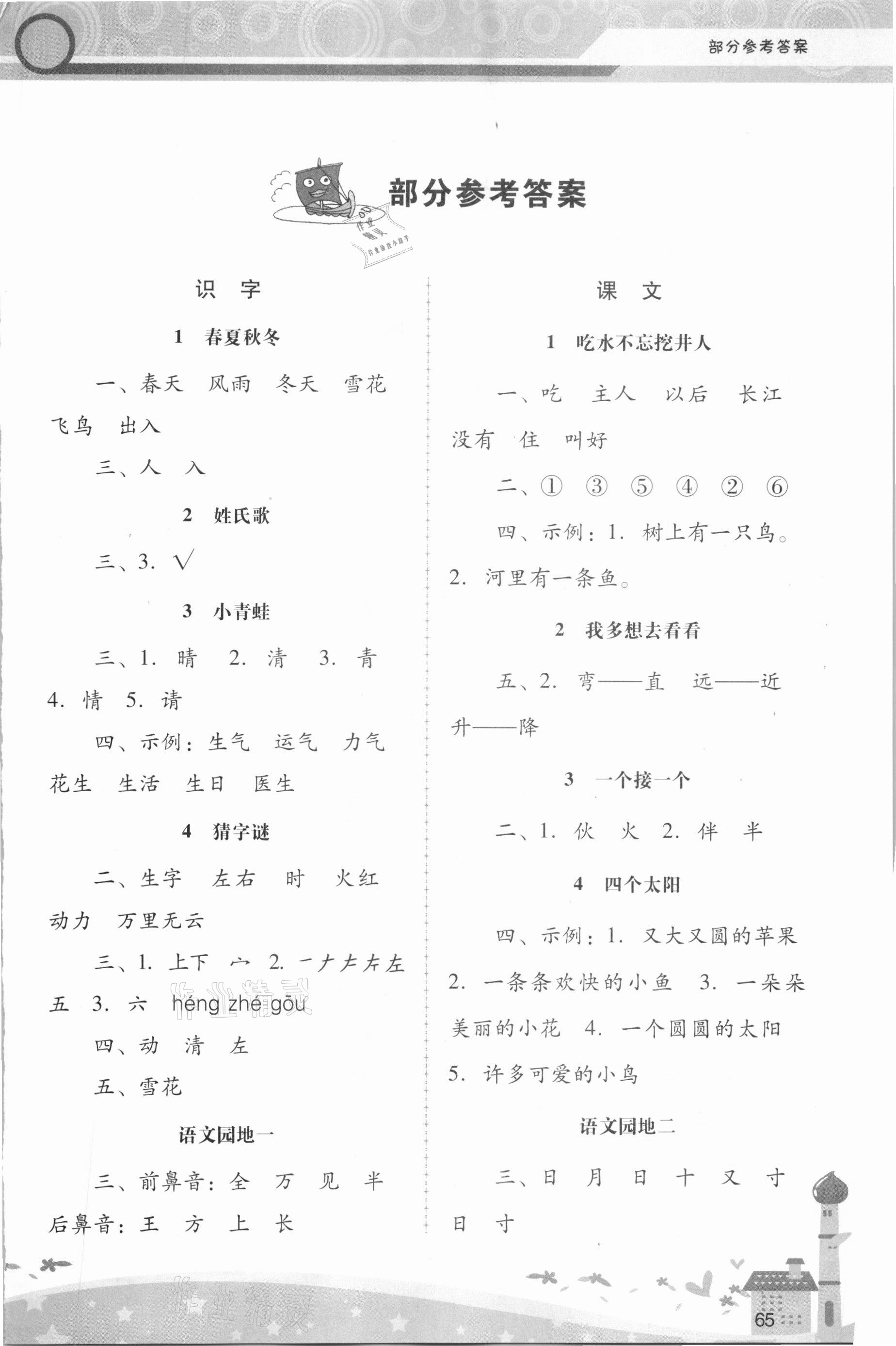 2021年課堂活動(dòng)手冊(cè)新課程學(xué)習(xí)輔導(dǎo)一年級(jí)語(yǔ)文下冊(cè)統(tǒng)編版 第1頁(yè)