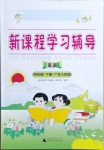 2021年新課程學(xué)習(xí)輔導(dǎo)四年級(jí)英語下冊(cè)粵人版中山專版