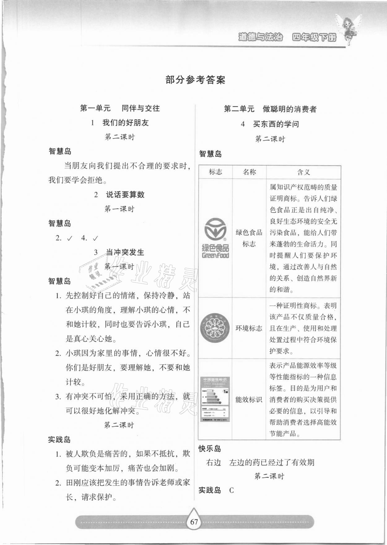 2021年新课标两导两练高效学案四年级道德与法治下册人教版 第1页