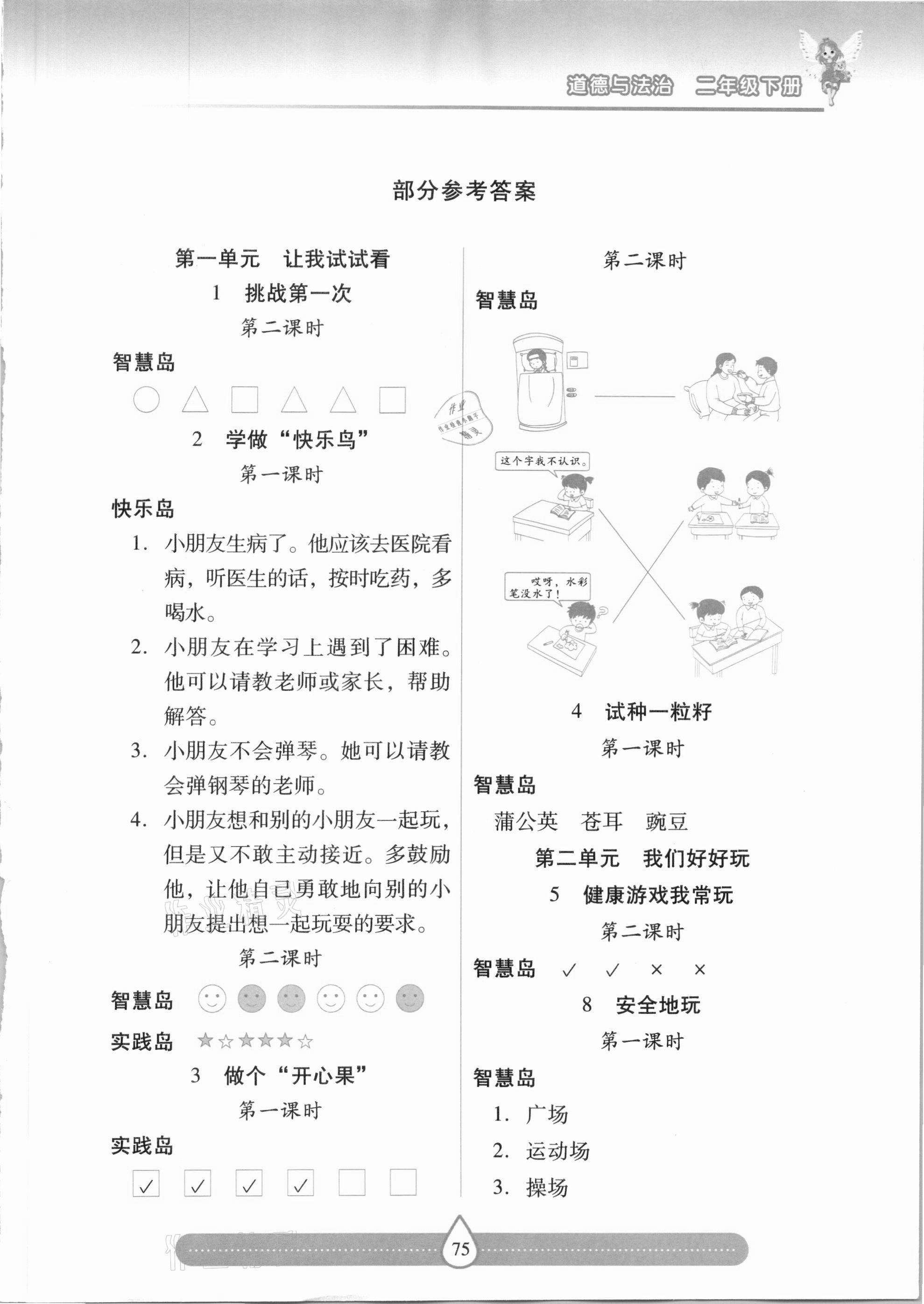 2021年新课标两导两练高效学案二年级道德与法治下册人教版 第1页