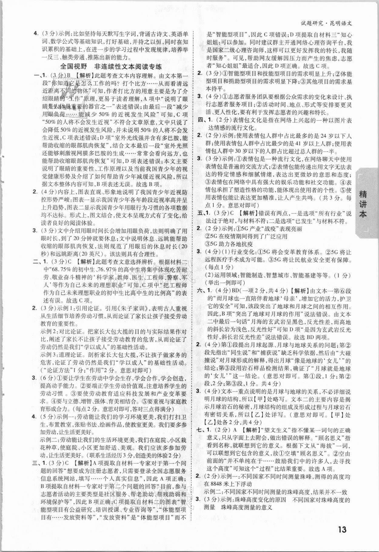 2021年万唯中考试题研究语文昆明专版&nbsp;参考答案第12页