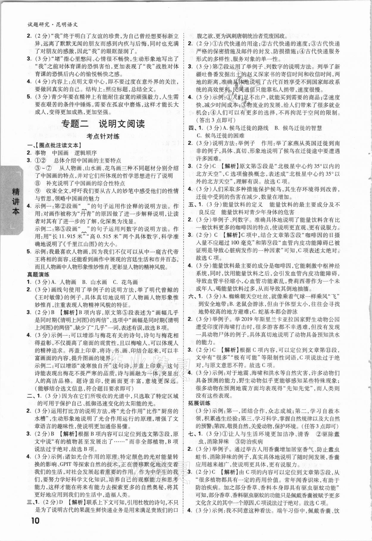 2021年万唯中考试题研究语文昆明专版&nbsp;参考答案第9页