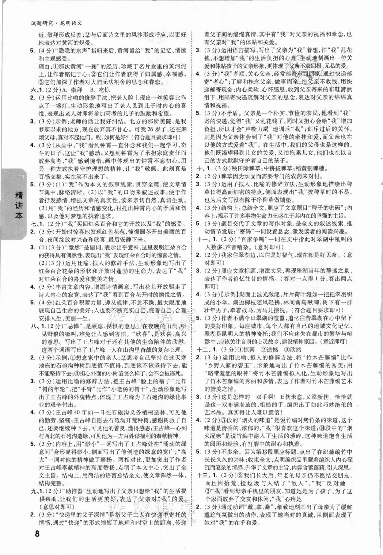 2021年万唯中考试题研究语文昆明专版&nbsp;参考答案第7页