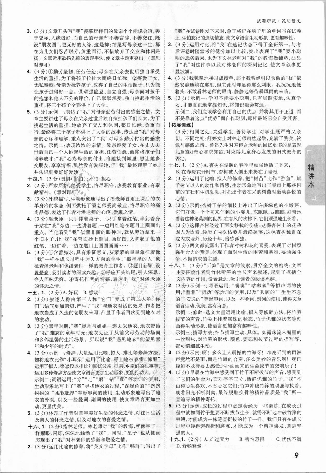 2021年万唯中考试题研究语文昆明专版&nbsp;参考答案第8页