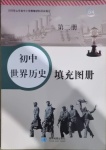 2021年初中世界歷史填充圖冊(cè)第二冊(cè)人教版54制山東專版星球地圖出版社