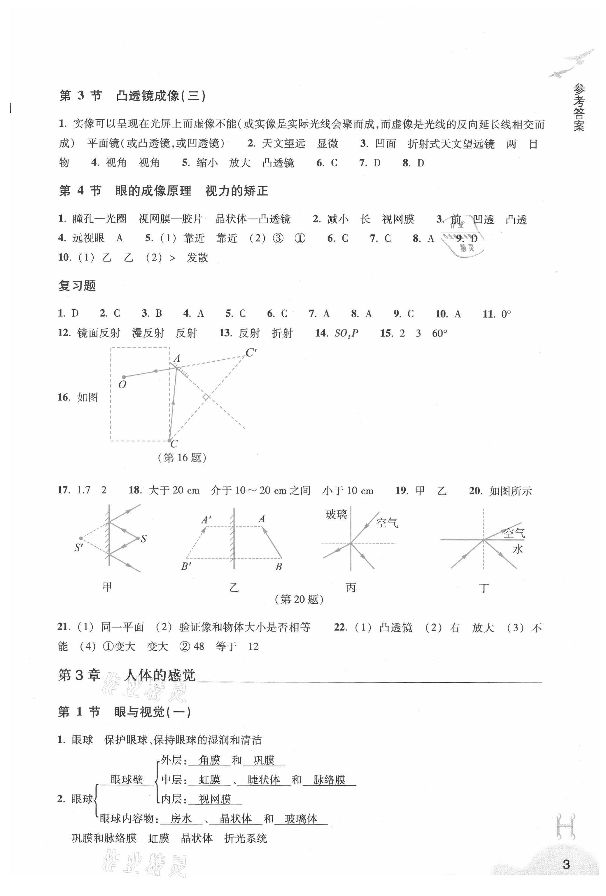 2021年作業(yè)本八年級科學下冊華師大版浙江教育出版社 參考答案第3頁