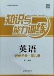 2021年知識與能力訓(xùn)練英語評價(jià)手冊第八冊上教版