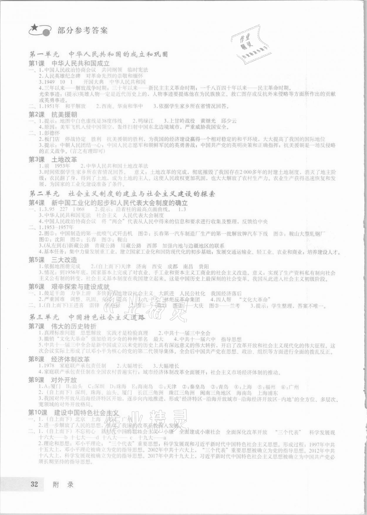 2021年初中中国历史填充图册第四册人教版54制山东专版星球地图出版社 参考答案第1页