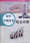 2021年初中中国历史填充图册第四册人教版54制山东专版星球地图出版社