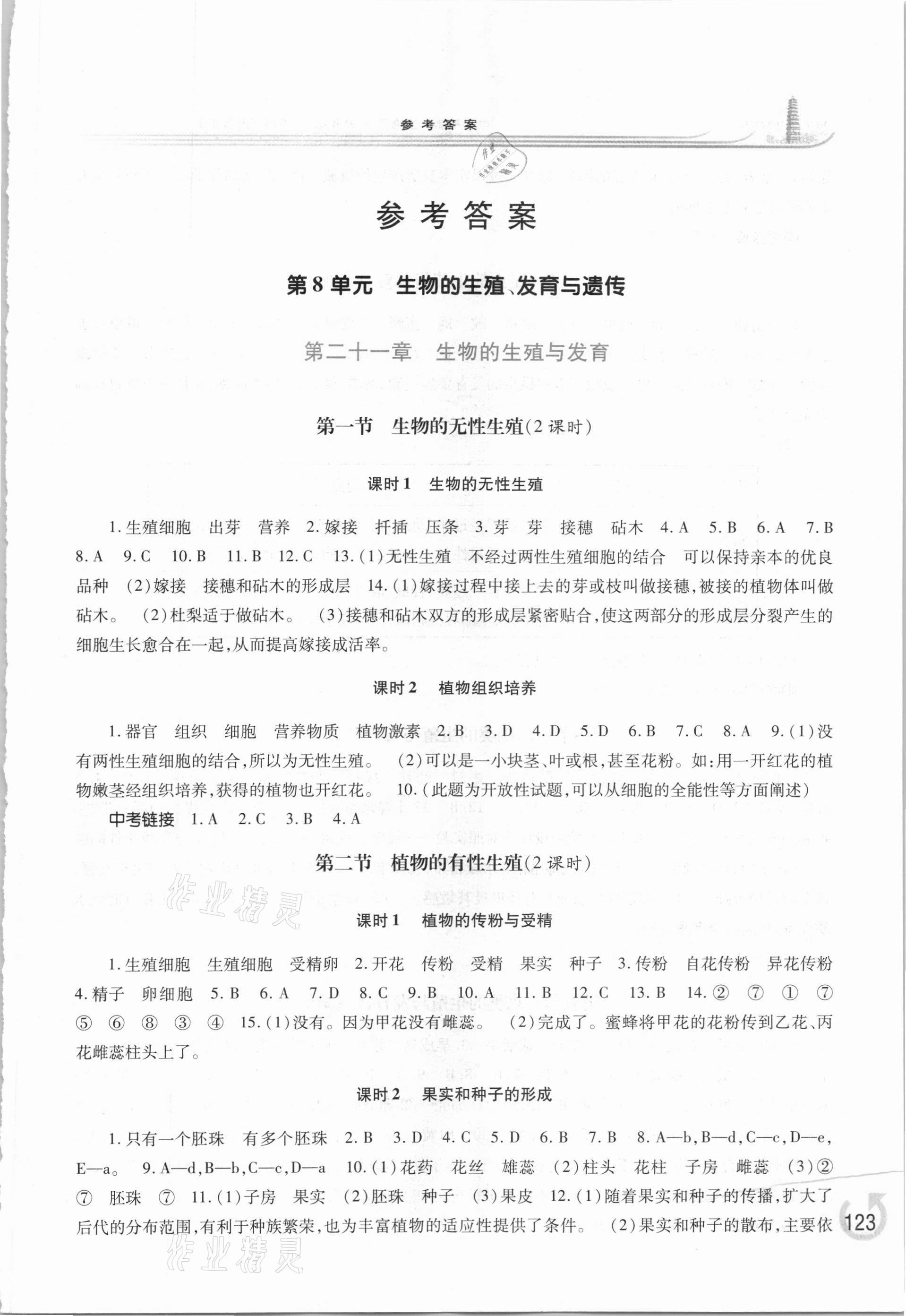 2021年学习检测八年级生物学下册苏教版 第1页