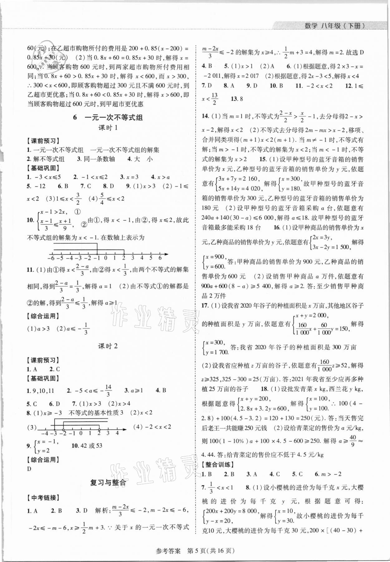 2021年新课程同步学案八年级数学下册北师大版 参考答案第5页