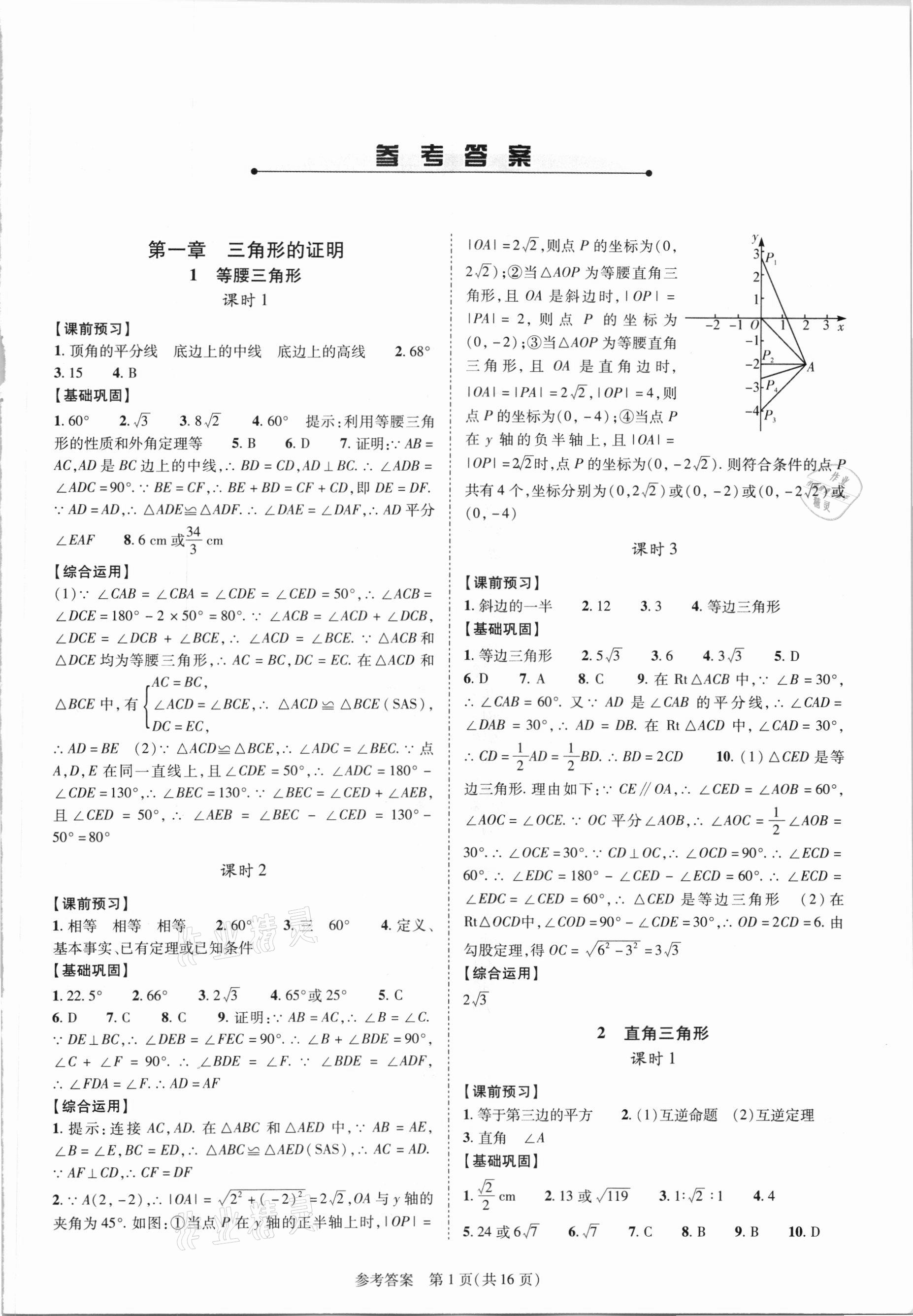 2021年新课程同步学案八年级数学下册北师大版 参考答案第1页