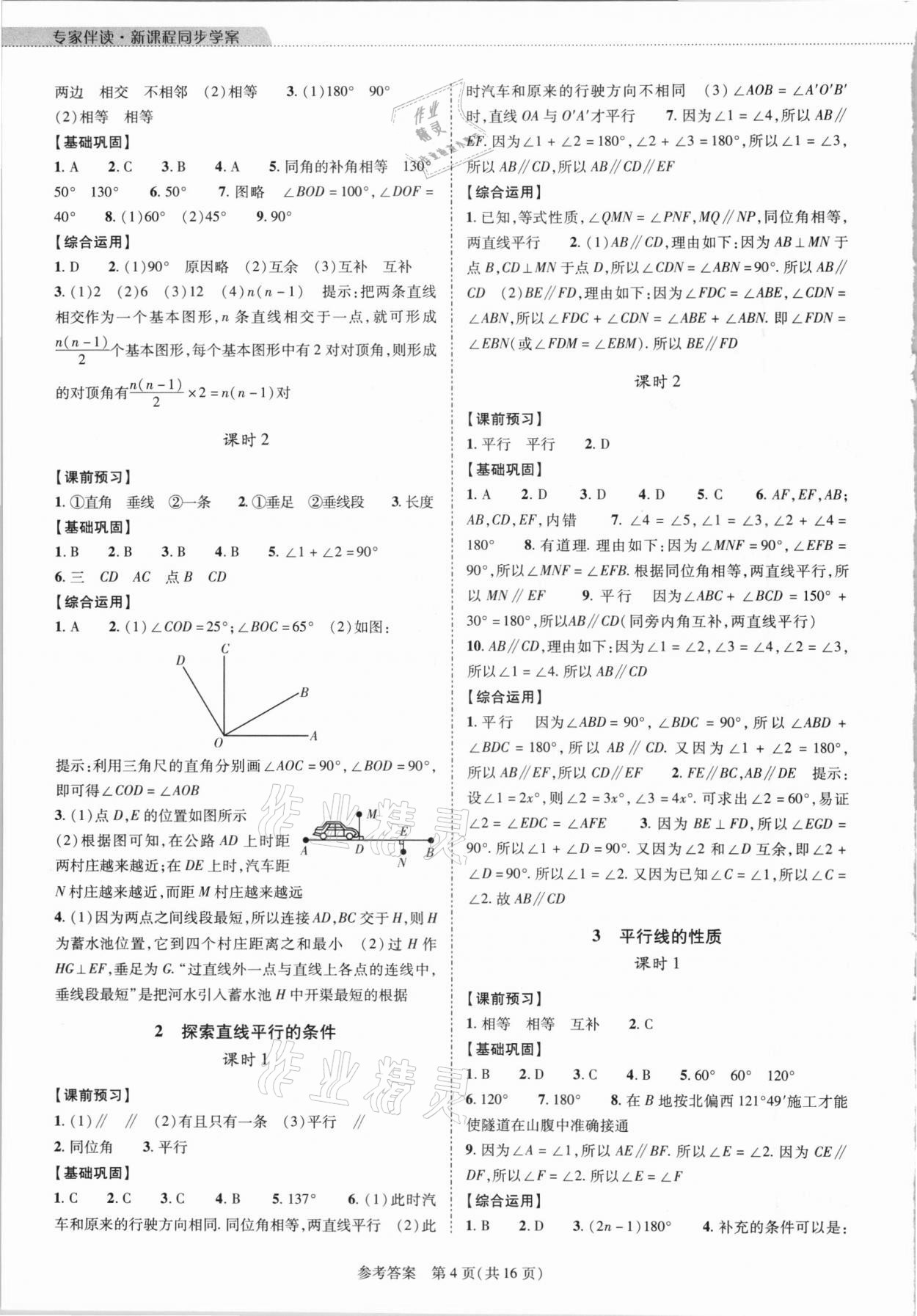 2021年新课程同步学案七年级数学下册北师大版 参考答案第4页