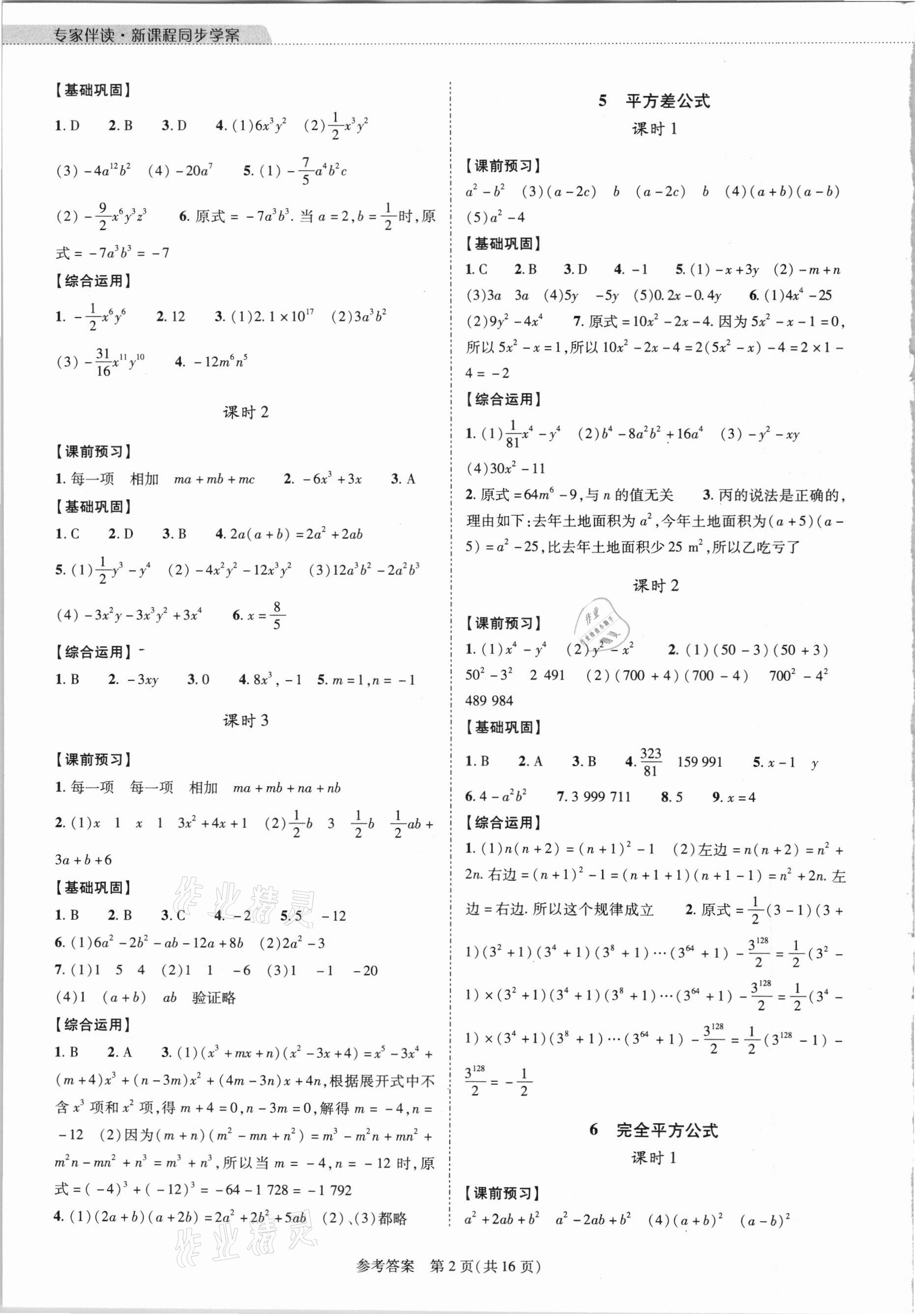 2021年新课程同步学案七年级数学下册北师大版 参考答案第2页