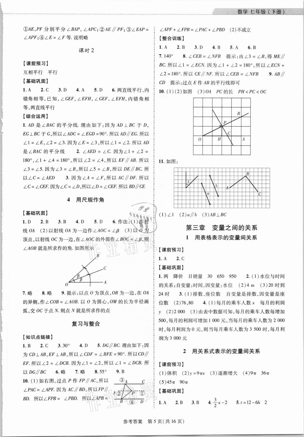 2021年新课程同步学案七年级数学下册北师大版 参考答案第5页