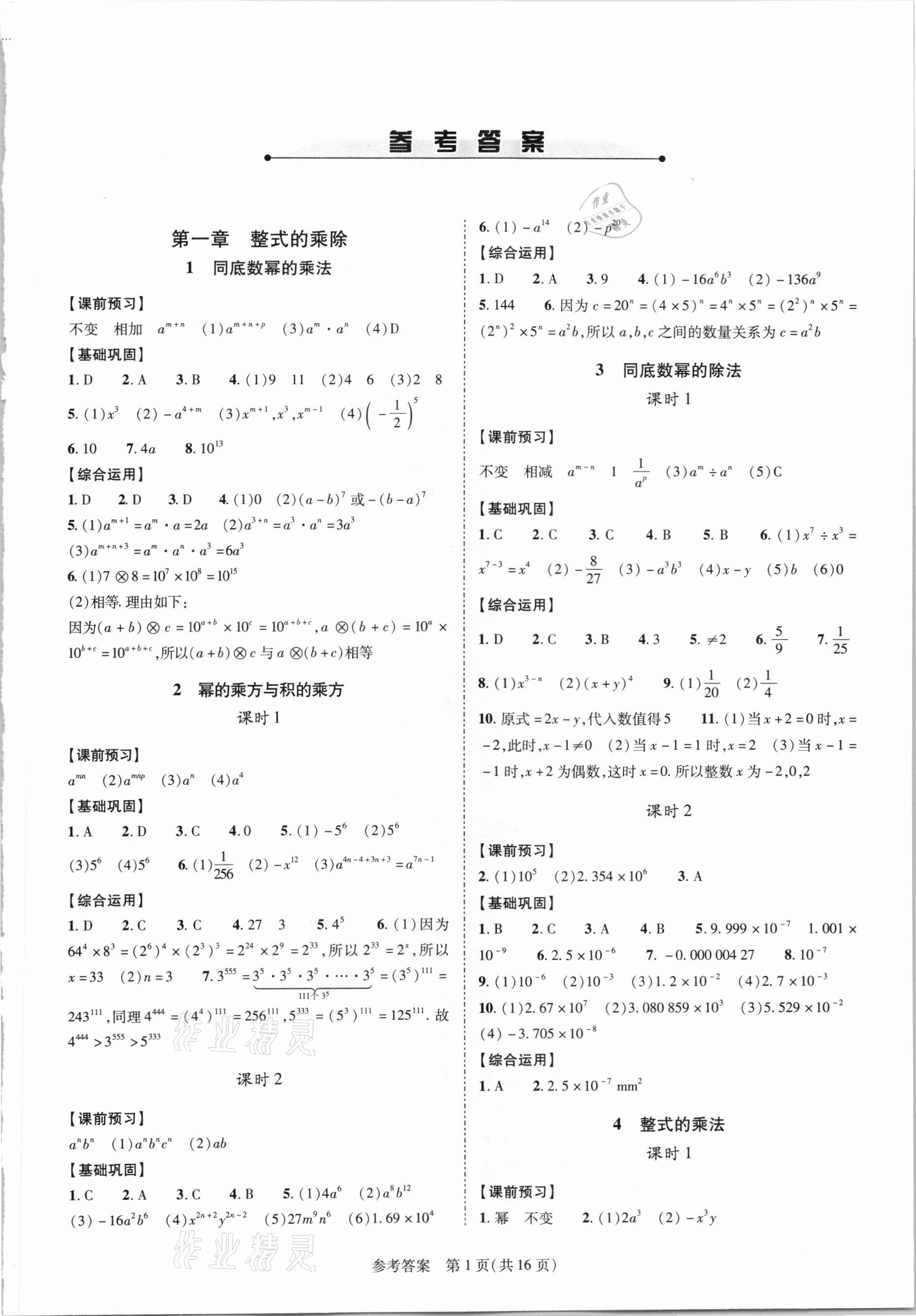 2021年新課程同步學(xué)案七年級(jí)數(shù)學(xué)下冊(cè)北師大版 參考答案第1頁(yè)