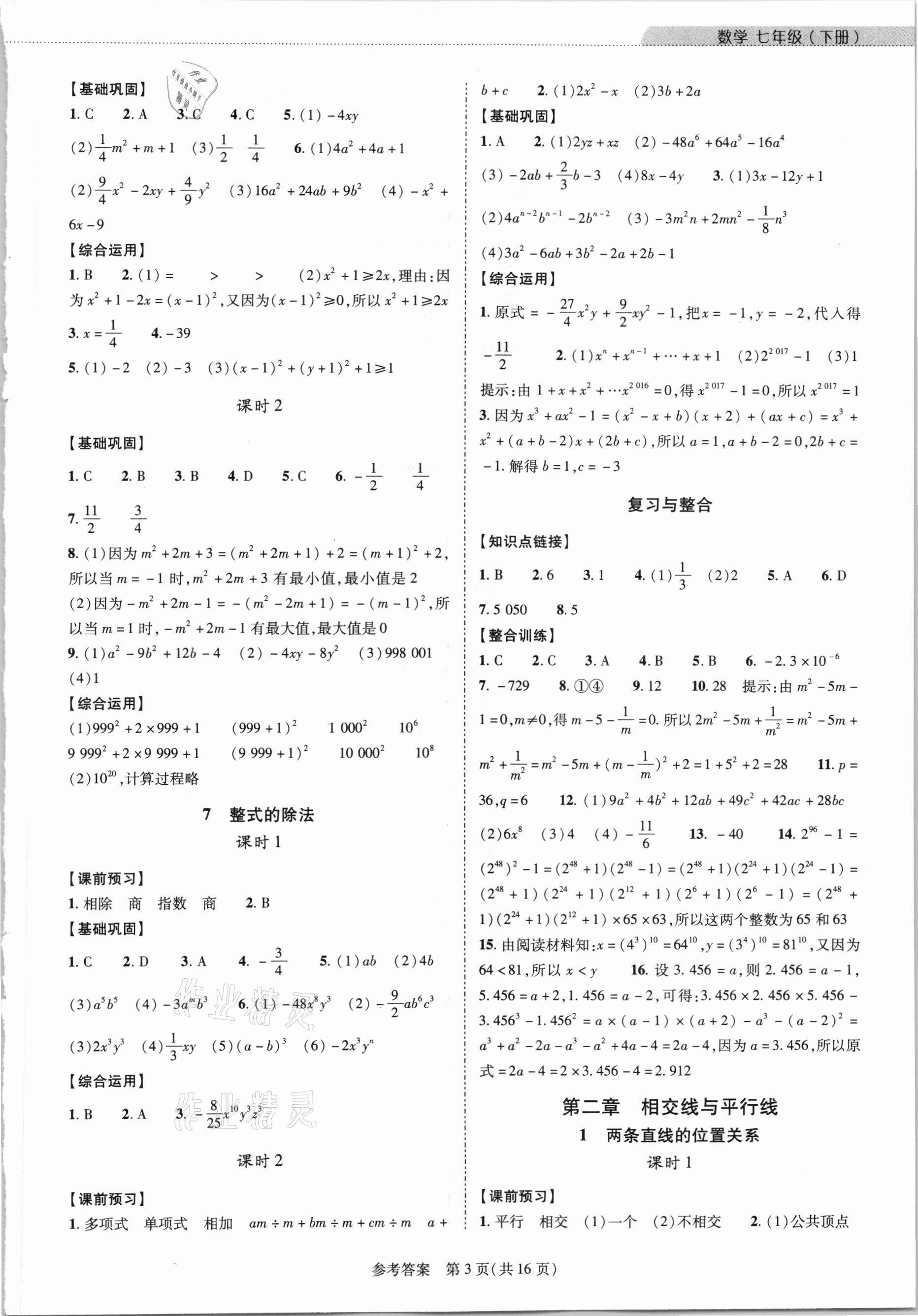 2021年新課程同步學(xué)案七年級(jí)數(shù)學(xué)下冊(cè)北師大版 參考答案第3頁(yè)