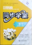 2021年新课程同步学案七年级数学下册北师大版