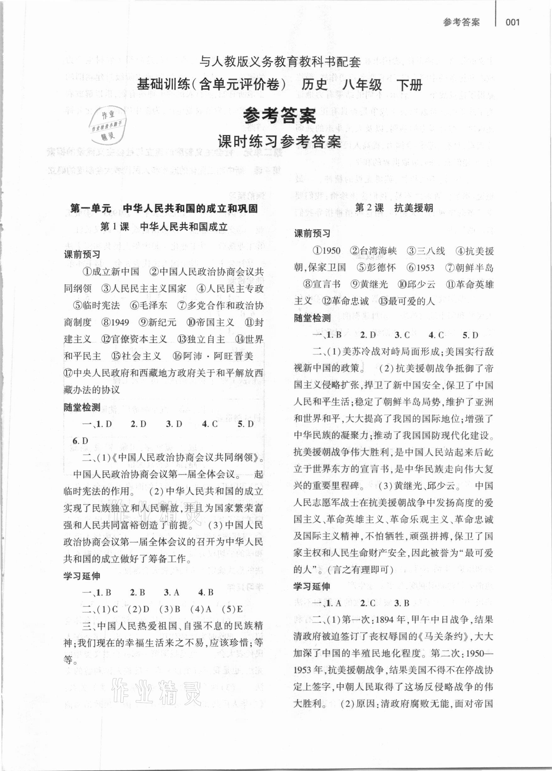 2021年基礎(chǔ)訓(xùn)練八年級歷史下冊人教版大象出版社 第1頁