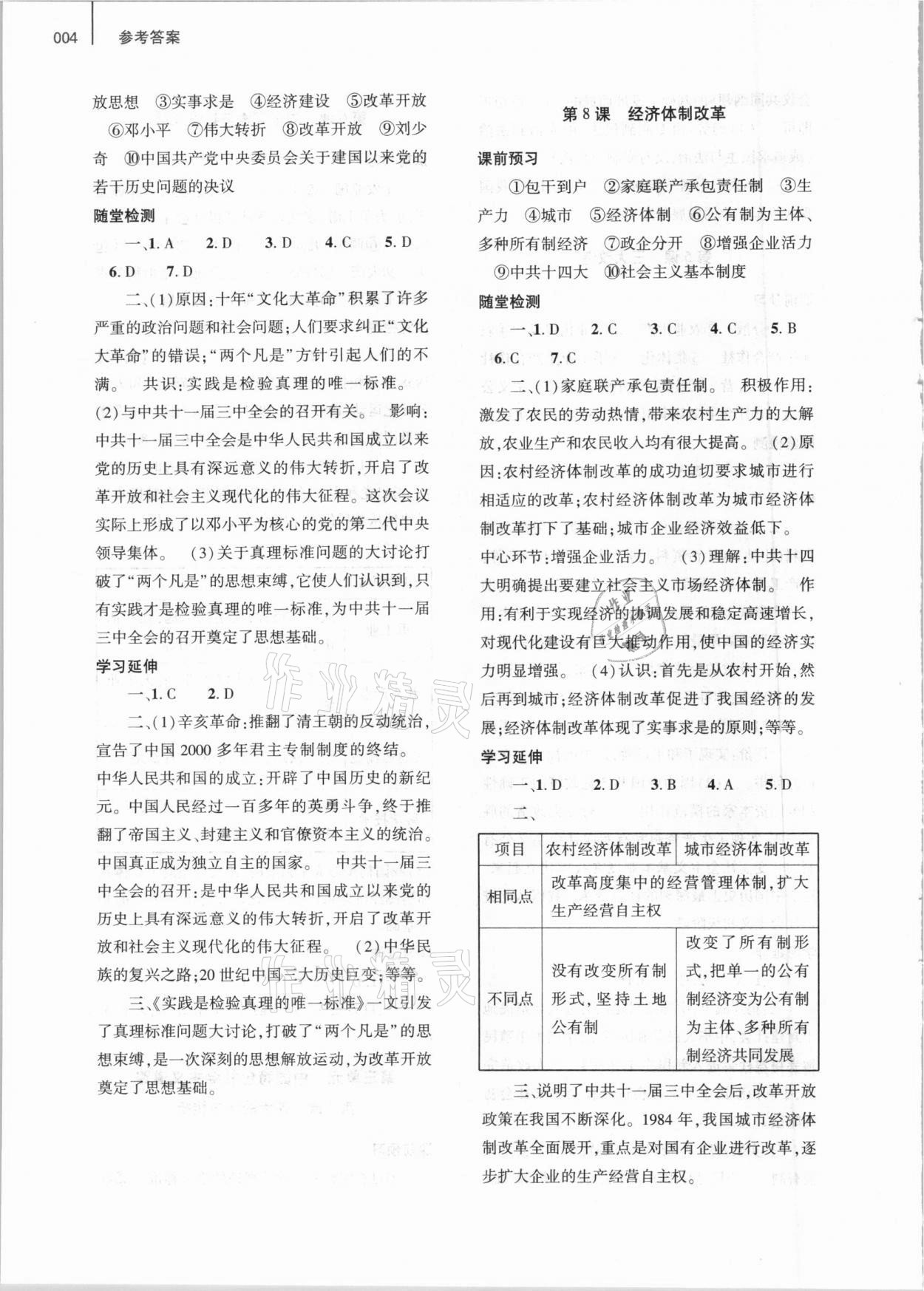 2021年基礎(chǔ)訓練八年級歷史下冊人教版大象出版社 第4頁