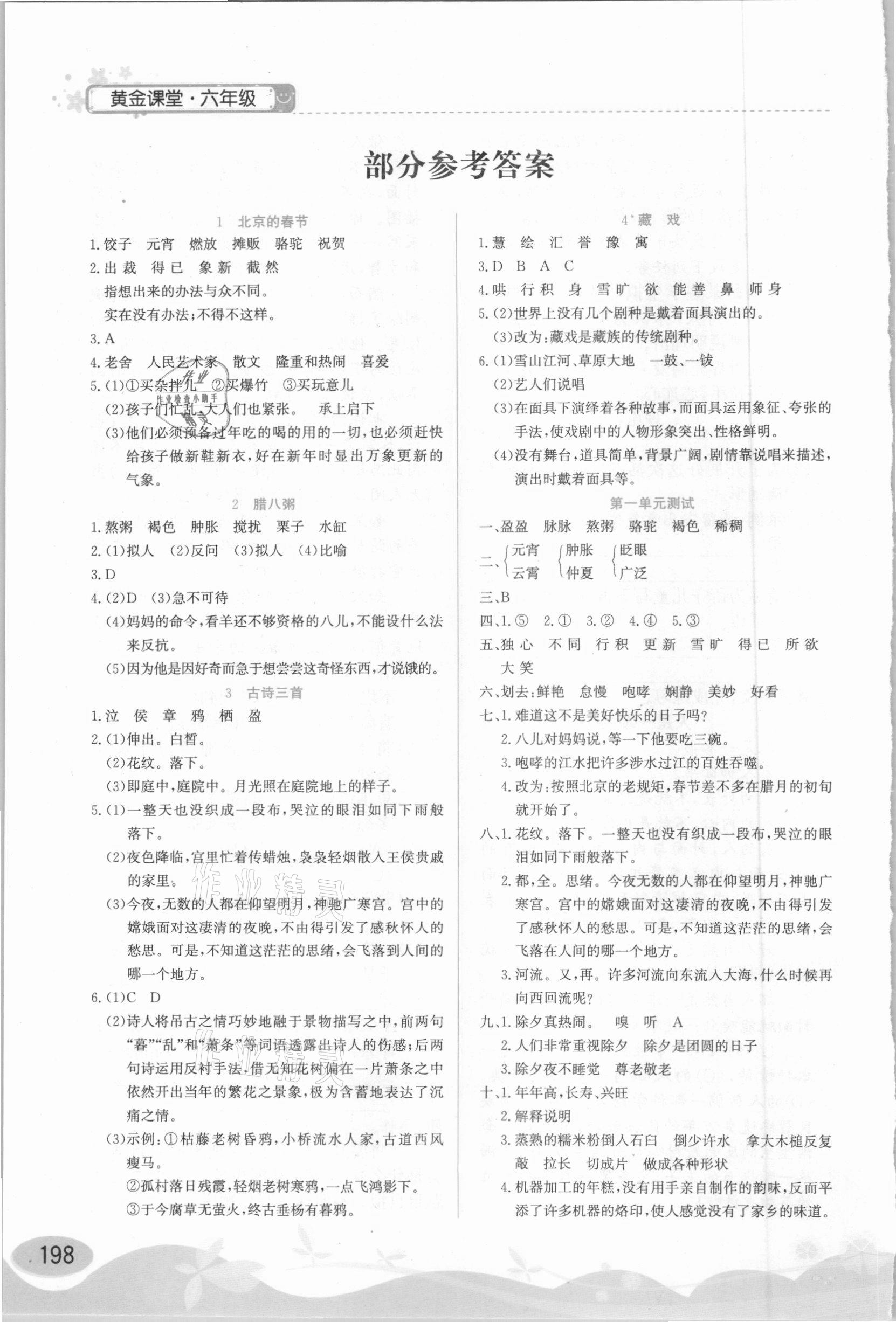 2021年黃金課堂六年級(jí)語文下冊(cè)人教版 參考答案第1頁