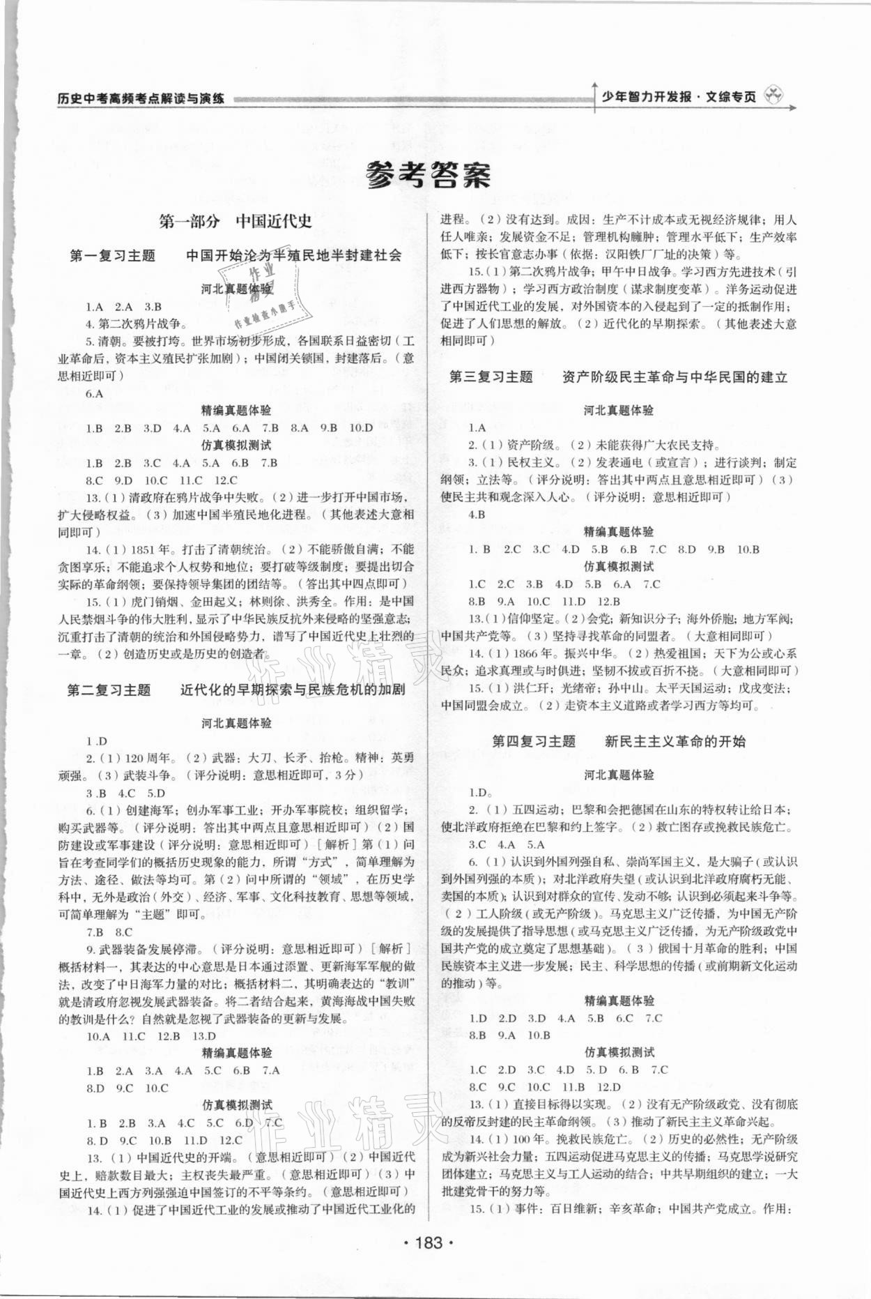 2021年中考高頻考點(diǎn)解讀與演練歷史 第1頁(yè)