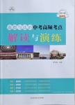 2021年中考高頻考點解讀與演練道德與法治