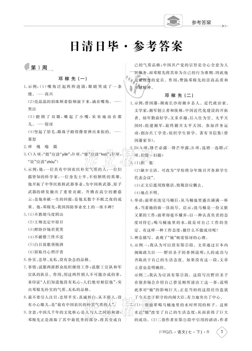 2021年日清周練七年級(jí)語(yǔ)文下冊(cè)人教版 參考答案第1頁(yè)