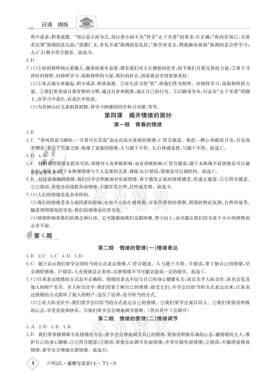 2021年日清周練七年級(jí)道德與法治下冊(cè)人教版 參考答案第4頁(yè)