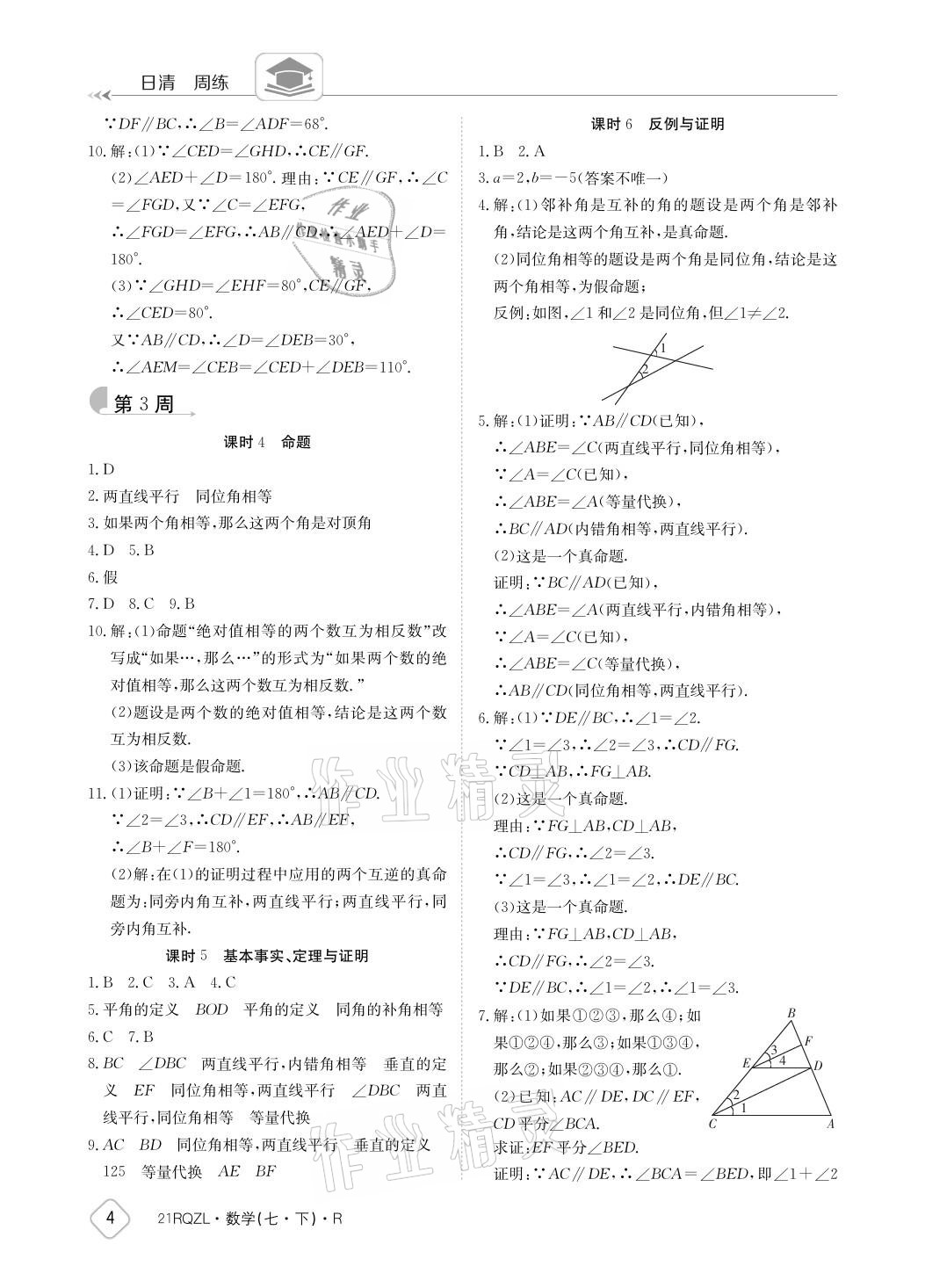 2021年日清周練七年級(jí)數(shù)學(xué)下冊人教版 參考答案第4頁