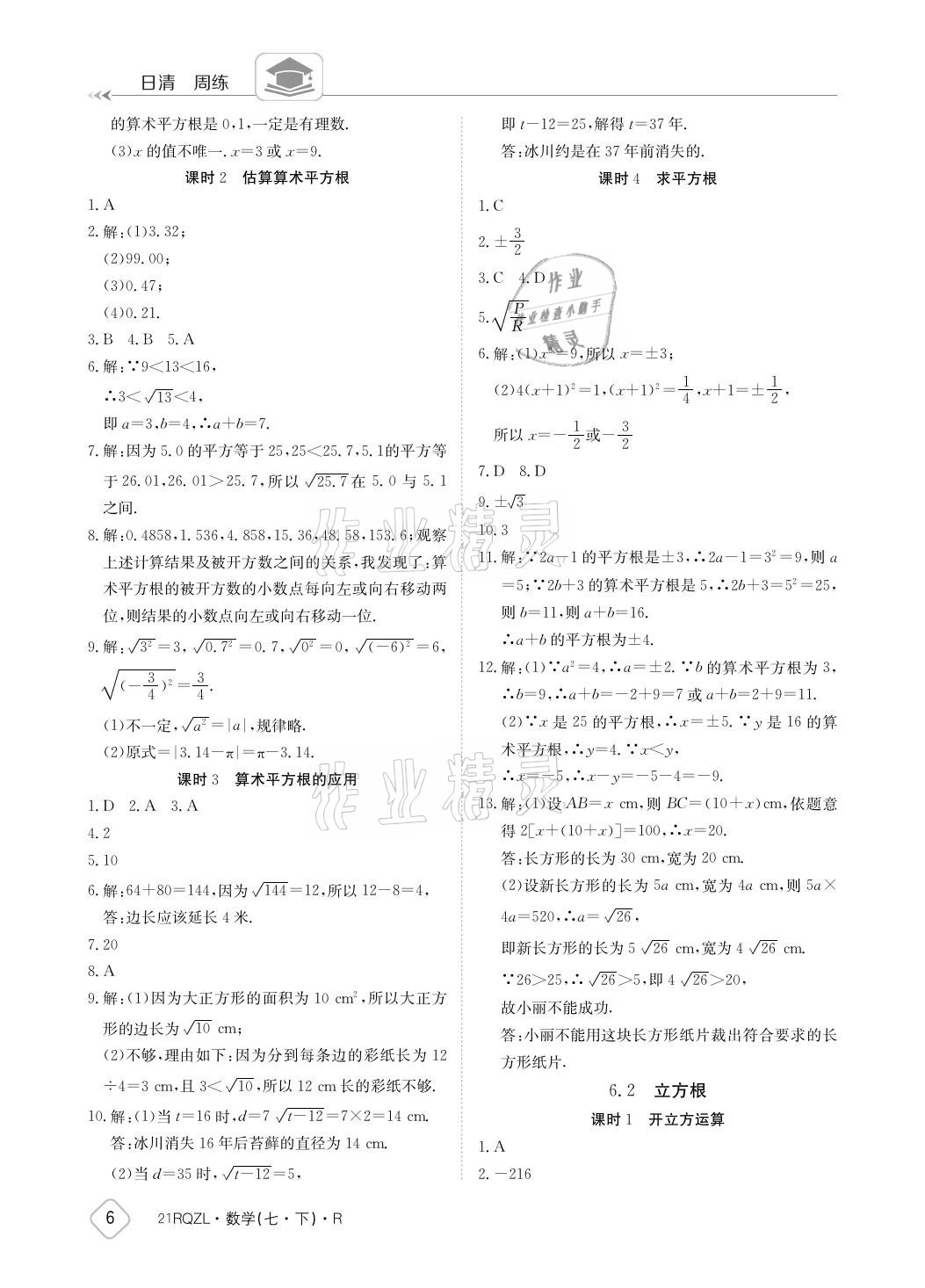 2021年日清周练七年级数学下册人教版 参考答案第6页