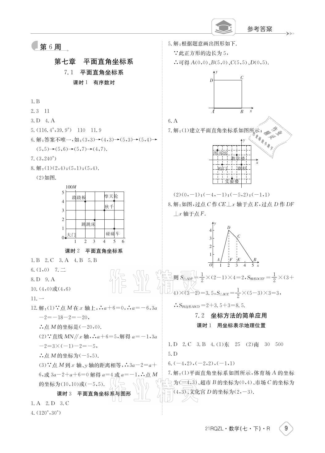 2021年日清周练七年级数学下册人教版 参考答案第9页