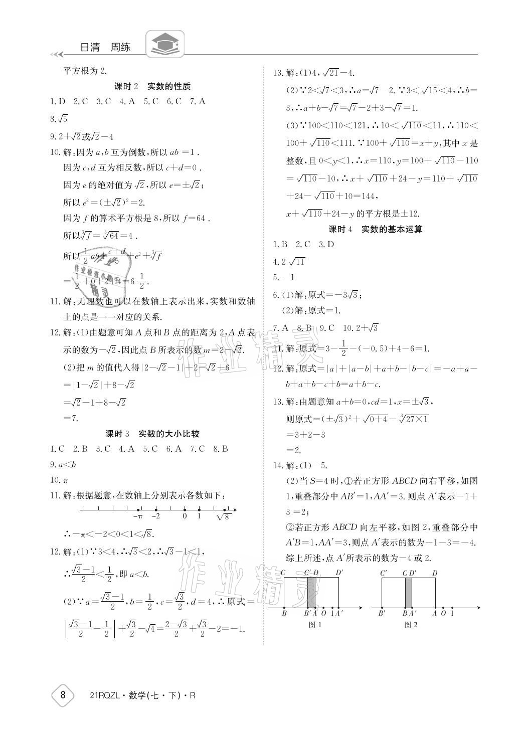 2021年日清周练七年级数学下册人教版 参考答案第8页