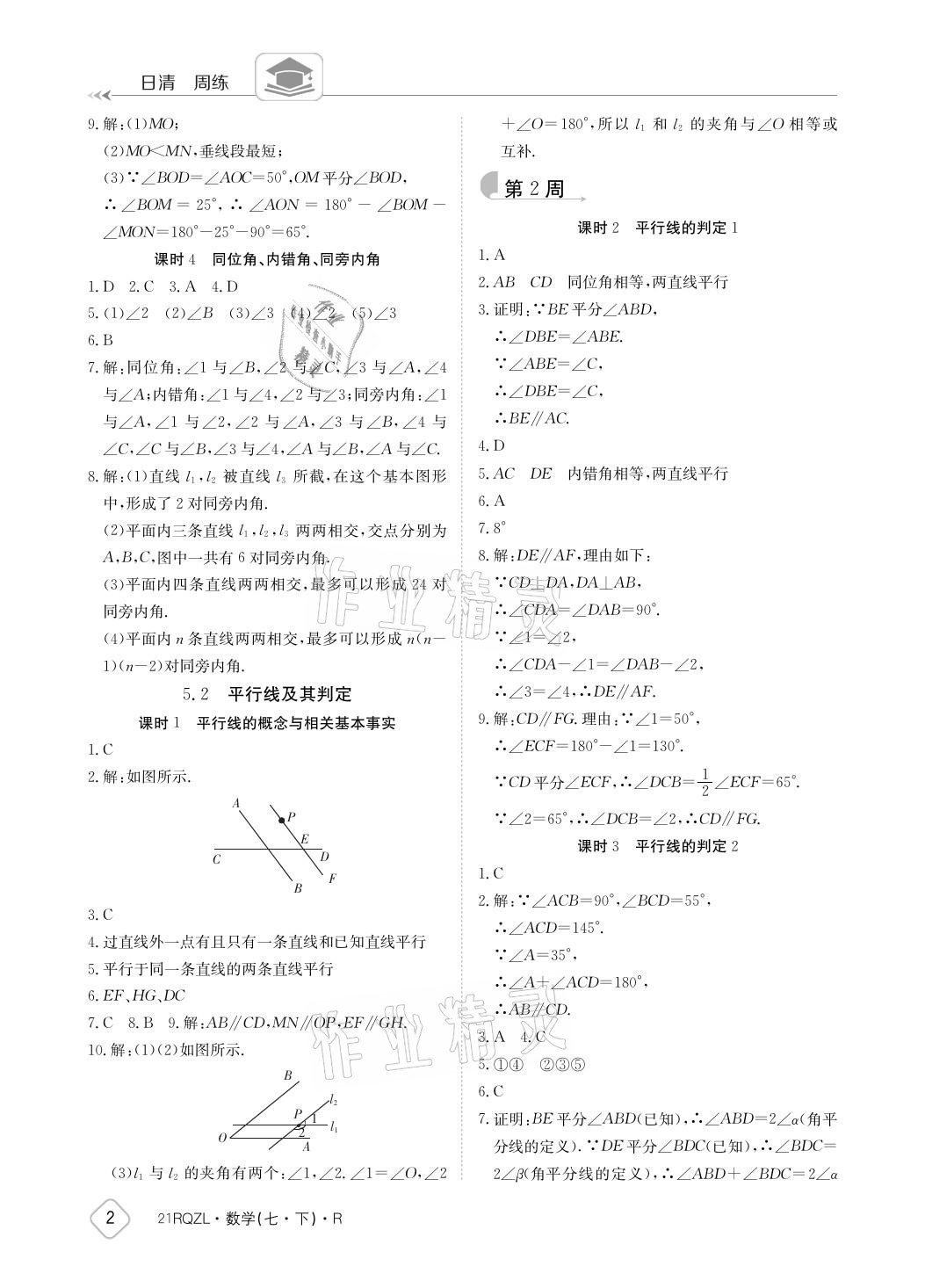 2021年日清周練七年級數(shù)學(xué)下冊人教版 參考答案第2頁