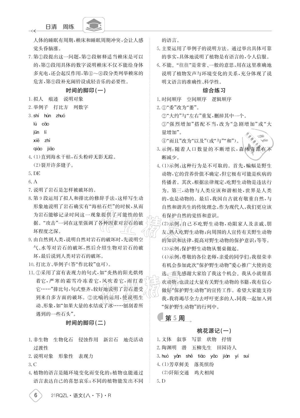 2021年日清周練八年級(jí)語(yǔ)文下冊(cè)人教版 參考答案第6頁(yè)