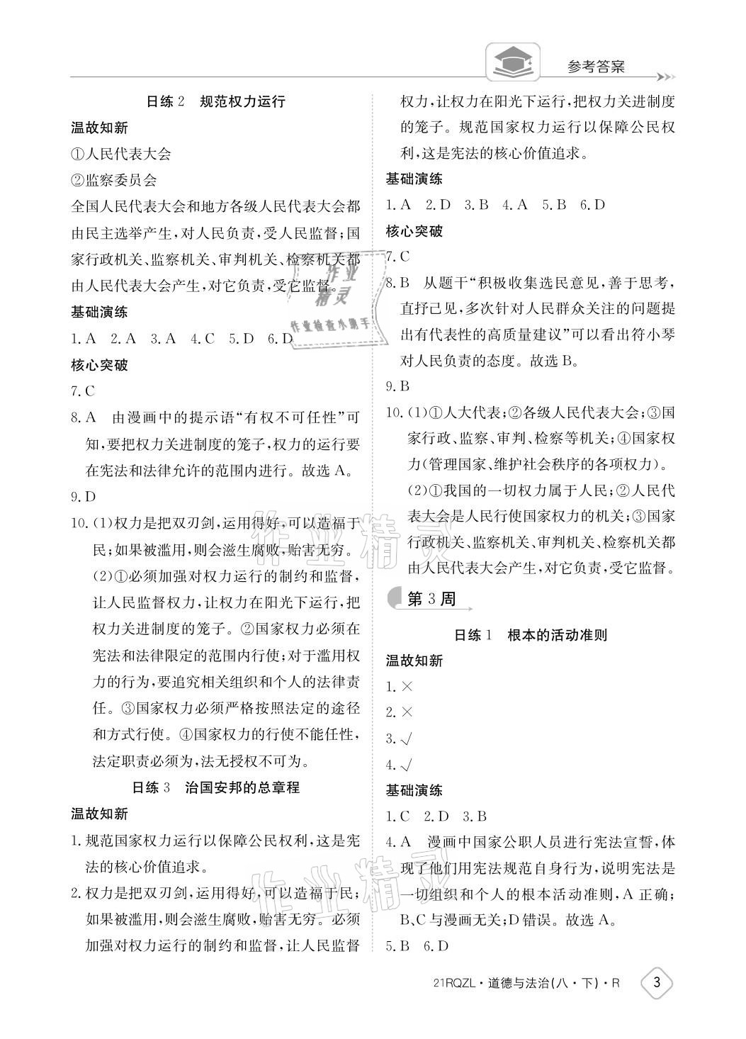 2021年日清周練八年級(jí)道德與法治下冊(cè)人教版 參考答案第3頁(yè)