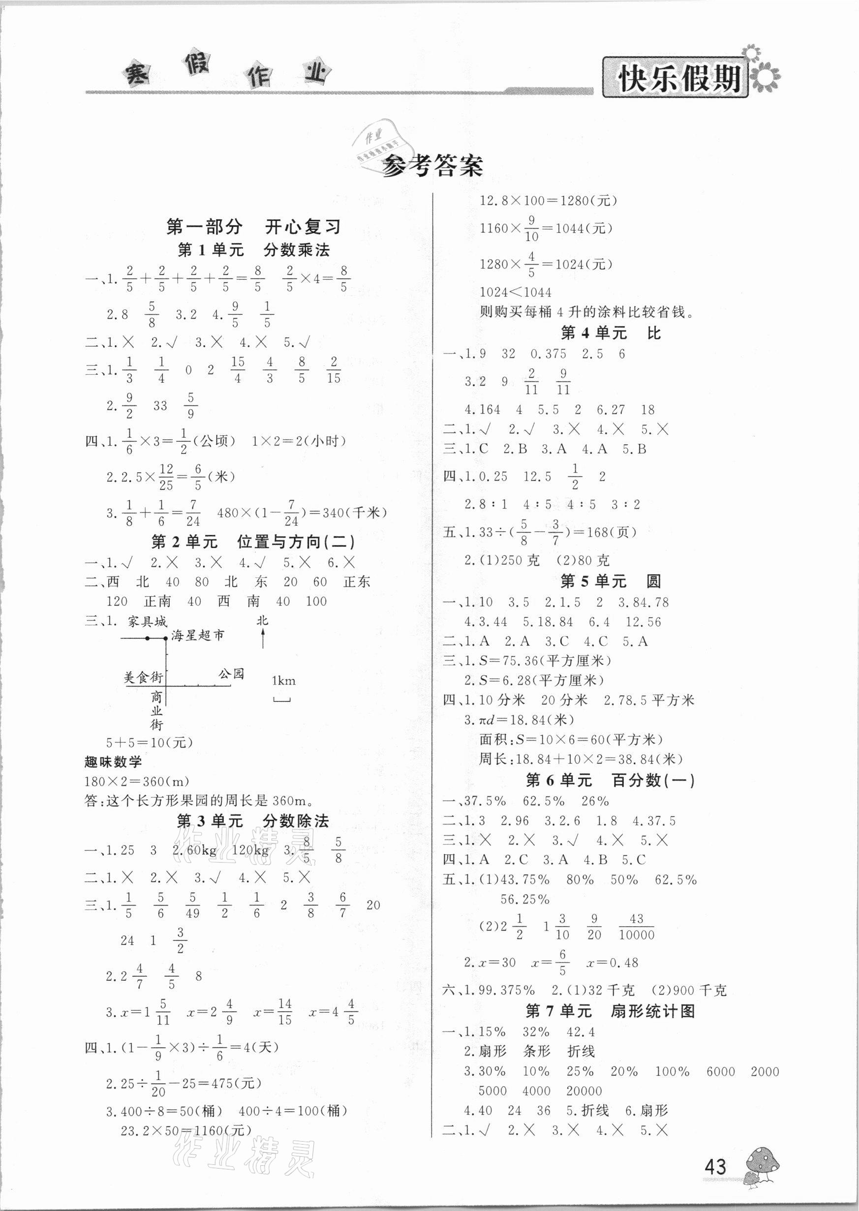 2021年快乐假期寒假作业六年级数学部编版内蒙古人民出版社 参考答案第1页