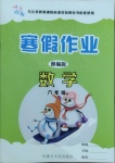 2021年快樂假期寒假作業(yè)六年級數(shù)學部編版內蒙古人民出版社