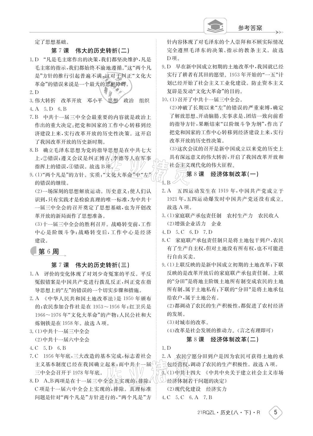 2021年日清周練八年級(jí)歷史下冊(cè)人教版 參考答案第5頁(yè)