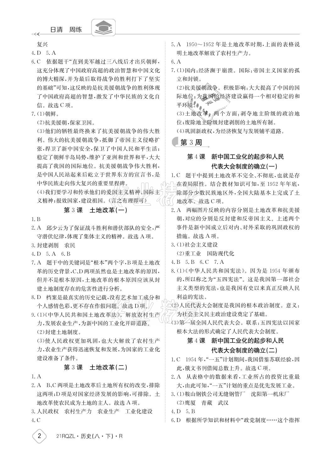 2021年日清周練八年級歷史下冊人教版 參考答案第2頁