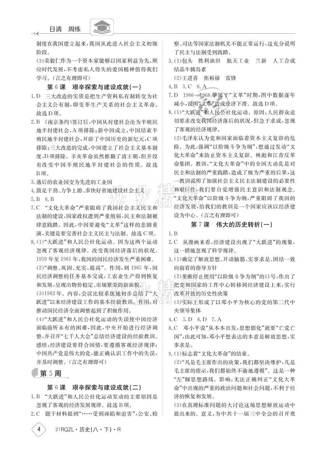 2021年日清周練八年級(jí)歷史下冊(cè)人教版 參考答案第4頁