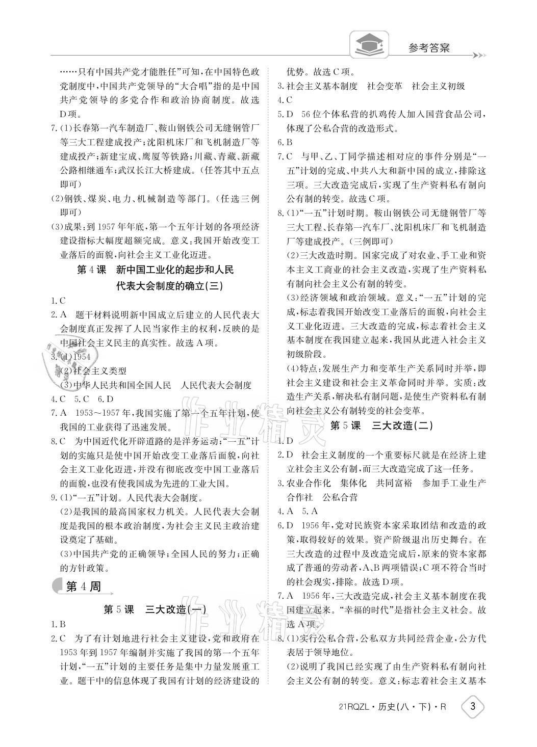 2021年日清周練八年級歷史下冊人教版 參考答案第3頁