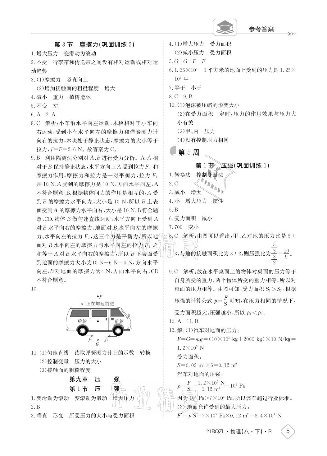 2021年日清周練八年級(jí)物理下冊(cè)人教版 參考答案第5頁