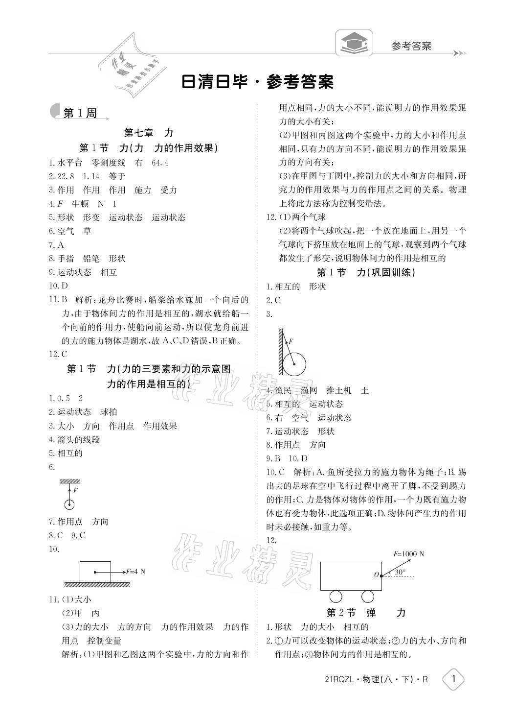 2021年日清周练八年级物理下册人教版 参考答案第1页