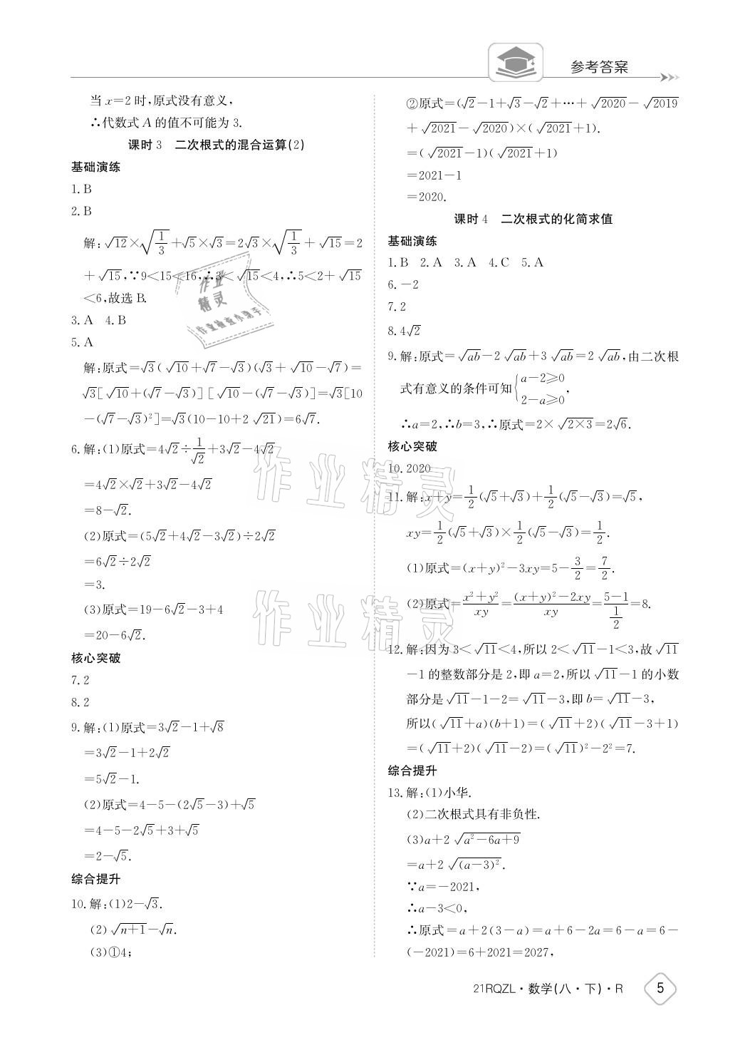 2021年日清周練八年級數(shù)學(xué)下冊人教版 參考答案第5頁