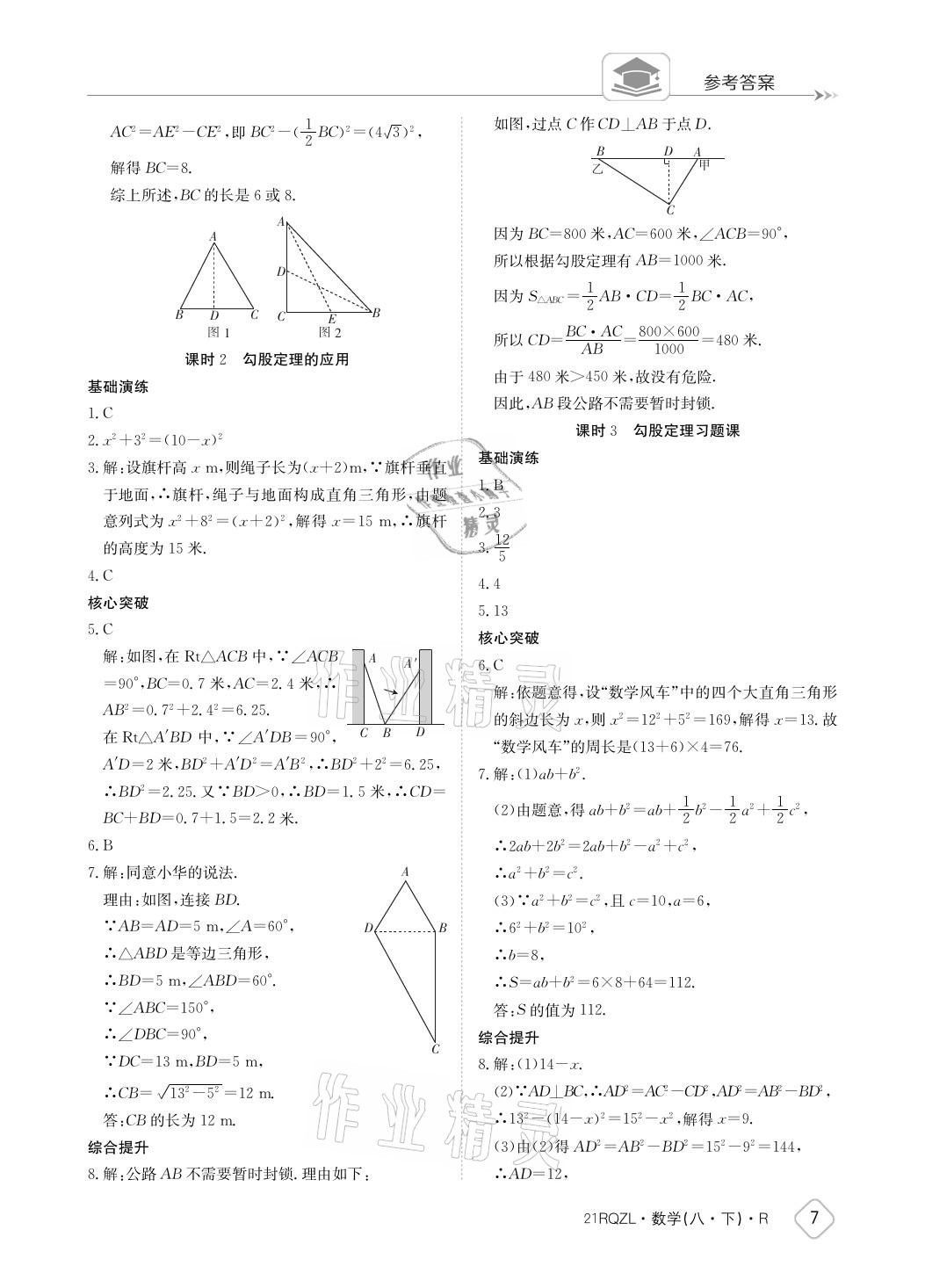 2021年日清周練八年級數(shù)學(xué)下冊人教版 參考答案第7頁