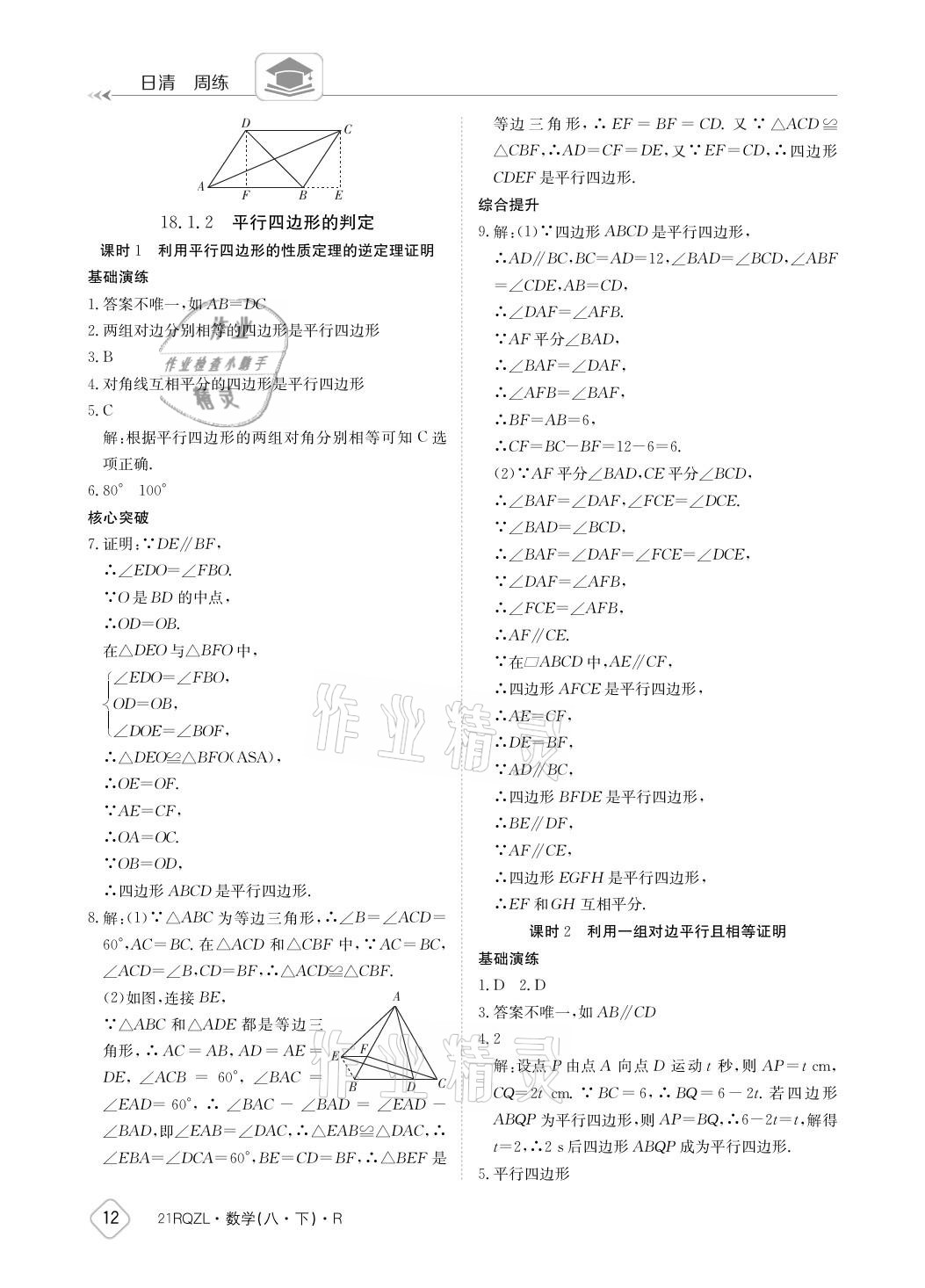 2021年日清周練八年級數(shù)學(xué)下冊人教版 參考答案第12頁