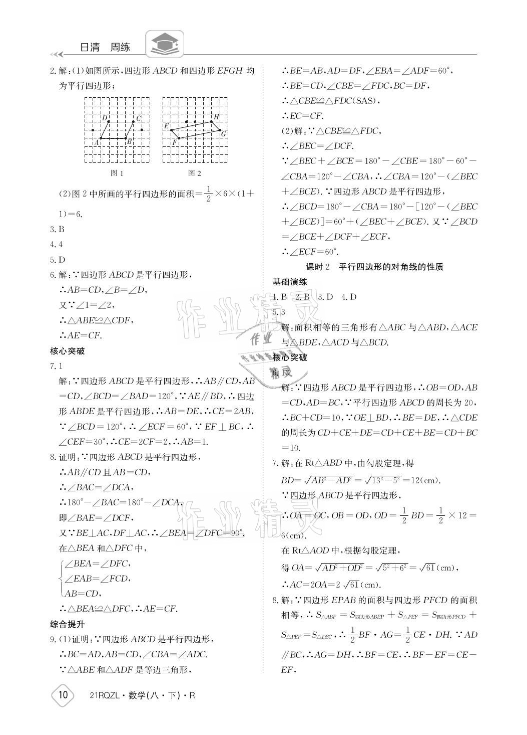 2021年日清周練八年級(jí)數(shù)學(xué)下冊(cè)人教版 參考答案第10頁(yè)