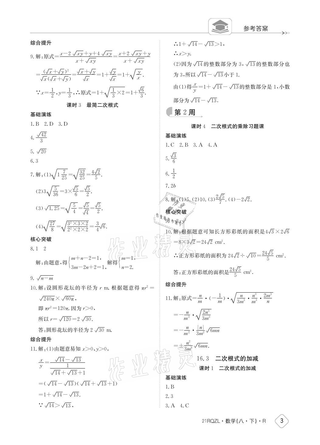 2021年日清周練八年級數(shù)學下冊人教版 參考答案第3頁